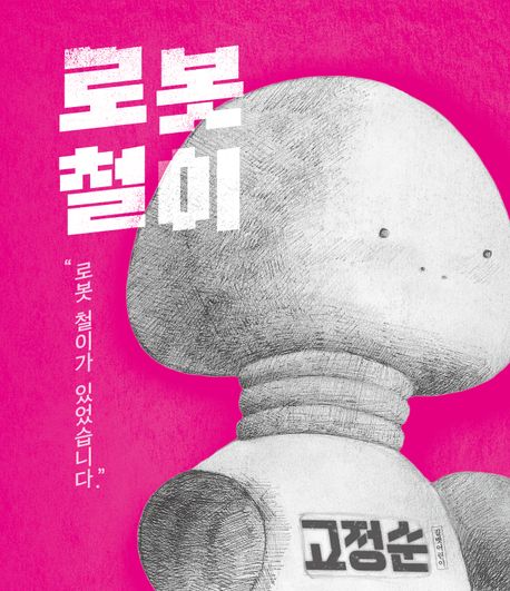 로봇 철이 = Robot Cheol : 로봇 철이가 있었습니다