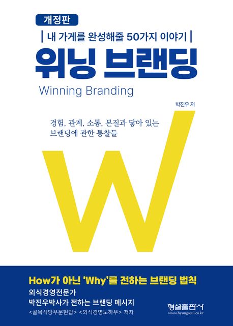 위닝 브랜딩 = Winning branding : 내 가게를 완성해줄 50가지 이야기