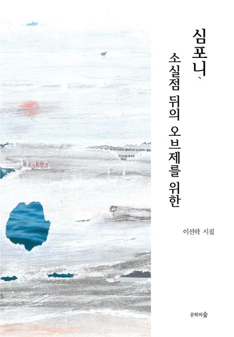 심포니, 소실점 뒤의 오브제를 위한 : 이선락 시집