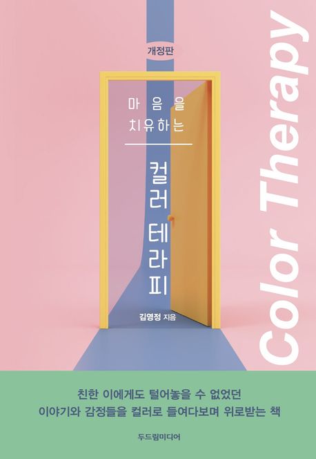 (마음을 치유하는) 컬러 테라피 = Color therapy