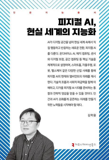 피지컬 AI, 현실 세계의 지능화