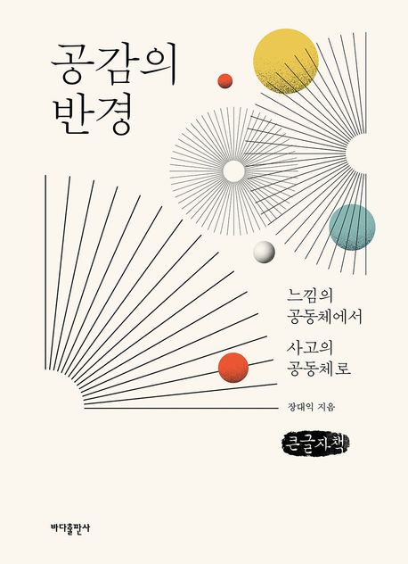 공감의 반경 : 느낌의 공동체에서 사고의 공동체로 : 큰글자책