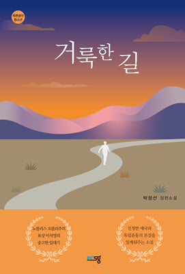 거룩한 길 [전자자료] : 박정선 장편소설