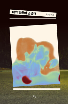 너의 얼굴이 궁금해 [전자자료] : 오휘명 소설