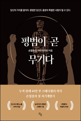 평범이 곧 무기다 [전자자료] : 당신의 가치를 알아라. 평범한 당신도 충분히 특별한 사람이 될 수 있다.