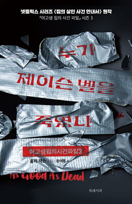 누가 제이슨 벨을 죽였나 [전자자료]