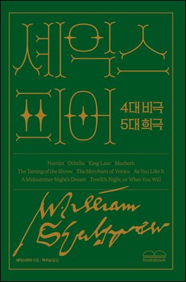 셰익스피어 4대 비극·5대 희극 [전자자료] = Shakespeare's famous tragedy/comedy