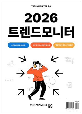 (2026) 트렌드모니터 [전자자료] : Trend monitor 2.0