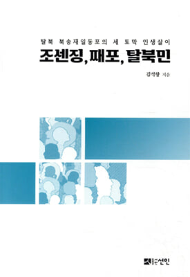 조센징, 째포, 탈북민 [전자자료] : 탈북 북송재일동포의 세 토막 인생살이