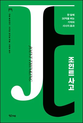 조인트 사고 [전자자료] = Joint thinking : 한달에 30억을 버는 기적의 시너지 효과