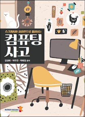 (스크래치와 파이썬으로 풀어보는) 컴퓨팅 사고 [전자자료]