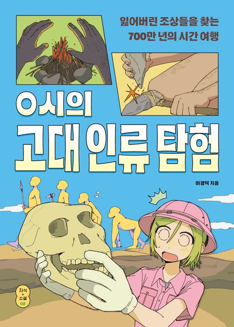 0시의 고대 인류 탐험 : 잃어버린 조상들을 찾는 700만 년의 시간 여행