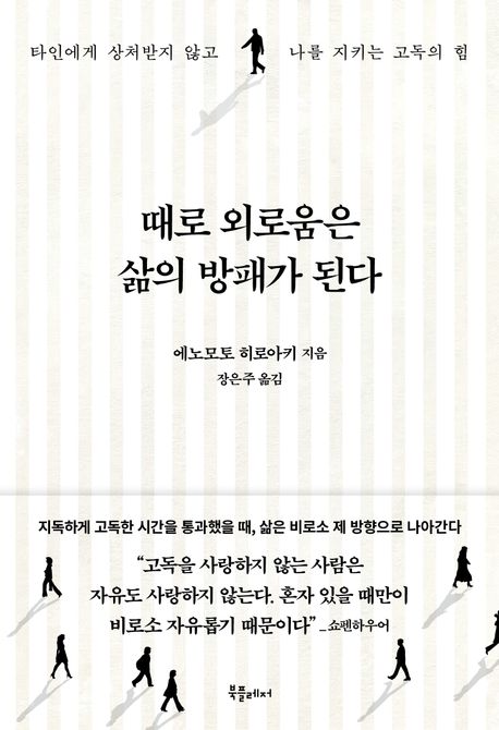 때로 외로움은 삶의 방패가 된다 : 타인에게 상처받지 않고 나를 지키는 고독의 힘