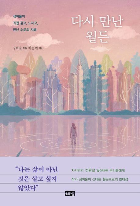 다시 만난 월든 : 정여울이 직접 걷고, 느끼고, 만난 소로의 지혜