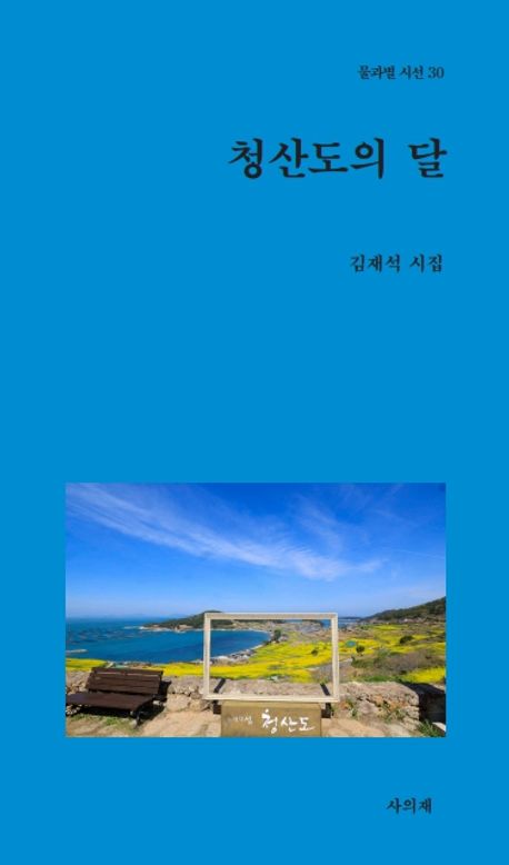 청산도의 달 : 김재석 시집