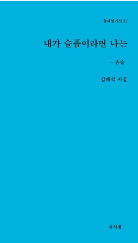 내가 슬픔이라면 나는 : 윤슬 : 김재석 시집