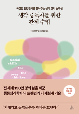 생각 중독자를 위한 관계 수업 [전자자료] : 복잡한 인간관계를 풀어주는 생각 정리 솔루션