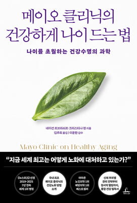 메이오 클리닉의 건강하게 나이 드는 법 [전자자료] : 나이를 초월하는 건강수명의 과학