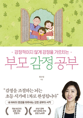 (감정적이지 않게 감정을 가르치는) 부모 감정 공부 [전자자료]