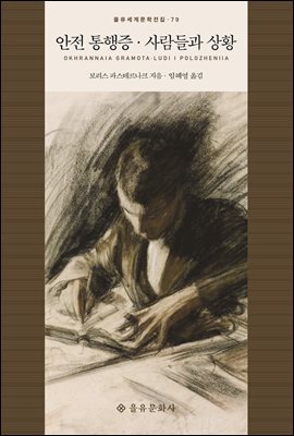 안전 통행증 [전자자료] ; 사람들과 상황
