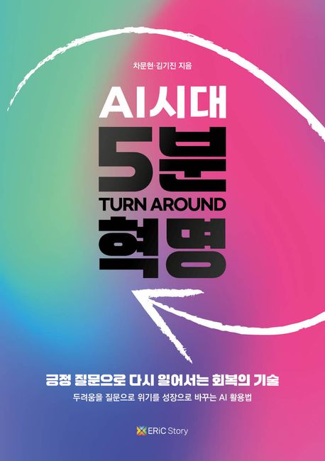 AI시대 5분 혁명 : Turn around : 긍정 질문으로 다시 일어서는 회복의 기술