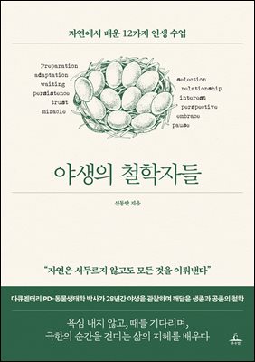 야생의 철학자들 [전자자료] : 자연에서 배운 12가지 인생 수업