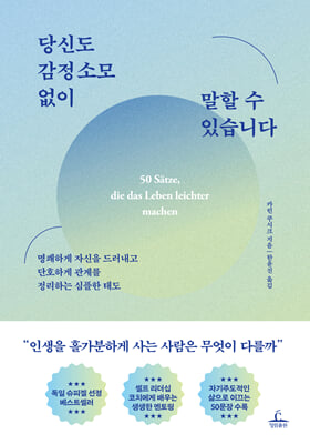 당신도 감정 소모 없이 말할 수 있습니다 [전자자료] : 명쾌하게 자신을 드러내고 단호하게 관계를 정리하는 심플한 태도