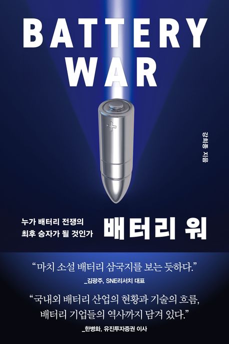 배터리 워 = Battery war : 누가 배터리 전쟁의 최후 승자가 될 것인가