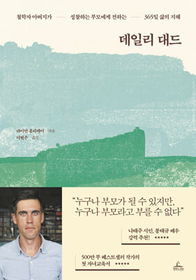 데일리 대드 [전자자료] : 철학자 아버지가 성찰하는 부모에게 전하는 365일 삶의 지혜