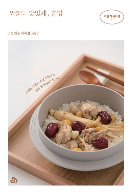 오늘도 맛있게, 솥밥