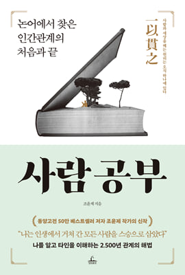 사람 공부 [전자자료] : 논어에서 찾은 인간관계의 처음과 끝