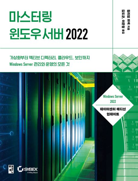 마스터링 윈도우 서버 2022 : 가상화부터 액티브 디렉터리, 클라우드, 보안까지 Windows server 관리와 운영의 모든 것