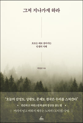 그저 지나가게 하라 [전자자료] : 흐르는 대로 살아가는 인생의 지혜