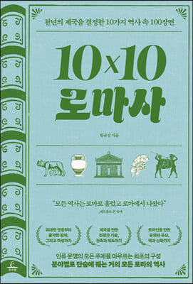 10x10 로마사 [전자자료] : 천년의 제국을 결정한 10가지 역사 속 100장면