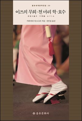 이즈의 무희 [전자자료] ; 천 마리 학 ; 호수