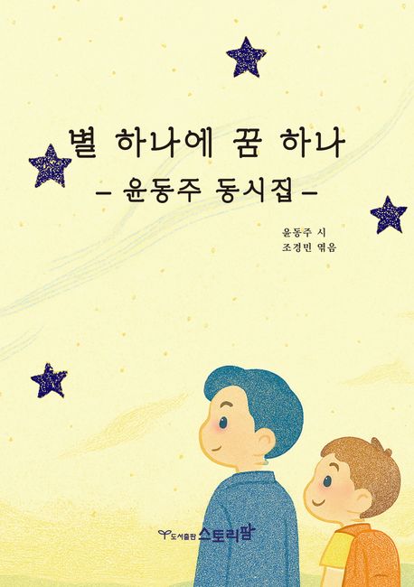 별 하나에 꿈 하나 : 윤동주 동시집