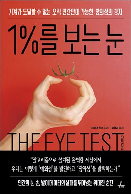 1%를 보는 눈 [전자자료] : 기계가 도달할 수 없는 오직 인간만이 가능한 창의성의 경지