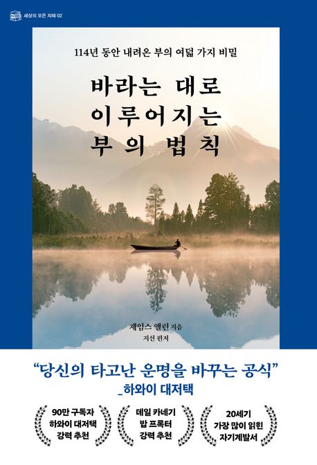 바라는 대로 이루어지는 부의 법칙 : 114년 동안 내려온 부의 여덟 가지 비밀
