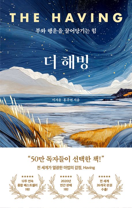 더 해빙 = The having : 부와 행운을 끌어당기는 힘