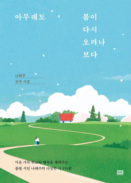 아무래도 봄이 다시 오려나 보다 : 나태주 신작 시집