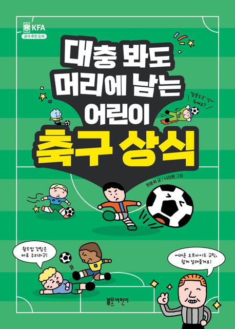 (대충 봐도 머리에 남는) 어린이 축구 상식 : 축구의 재미를 제대로 알게 하는 알쏭달쏭 축구의 모든 것