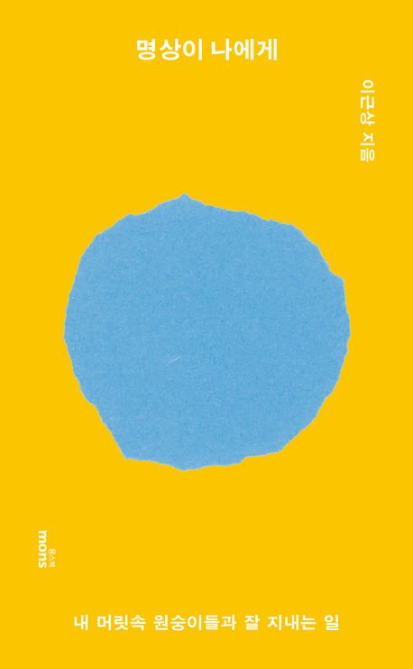 명상이 나에게 : 내 머릿속 원숭이들과 잘 지내는 일