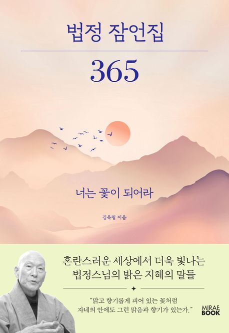 법정 잠언집 365 : 너는 꽃이 되어라