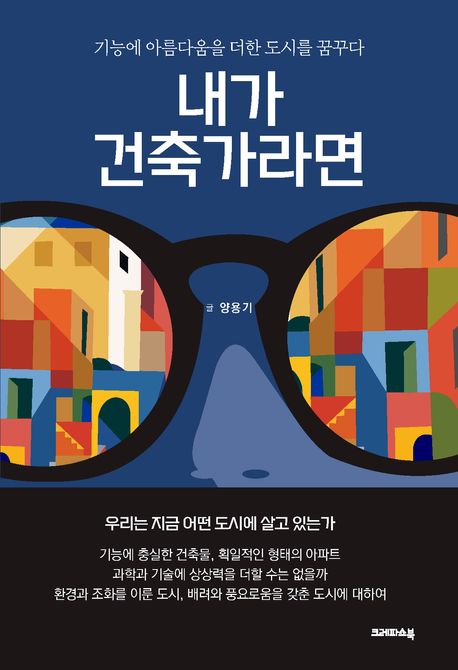 내가 건축가라면 : 기능에 아름다움을 더한 도시를 꿈꾸다