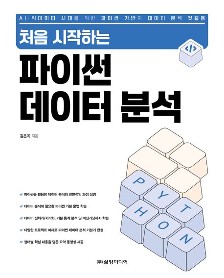 (처음 시작하는) 파이썬 데이터 분석 : AI·빅데이터 시대를 위한 파이썬 기반의 데이터 분석 첫걸음
