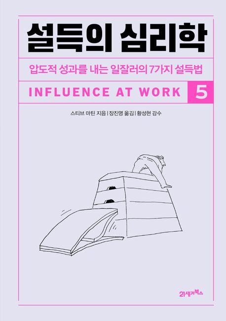 설득의 심리학. 5, 압도적 성과를 내는 일잘러의 7가지 설득법