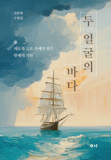 두 얼굴의 바다 : 김종화 수필집