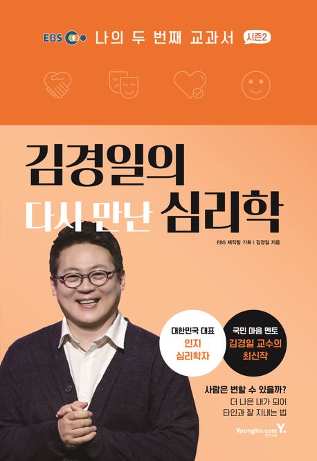 김경일의 다시 만난 심리학