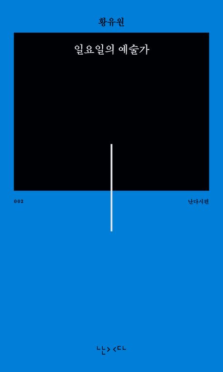 일요일의 예술가