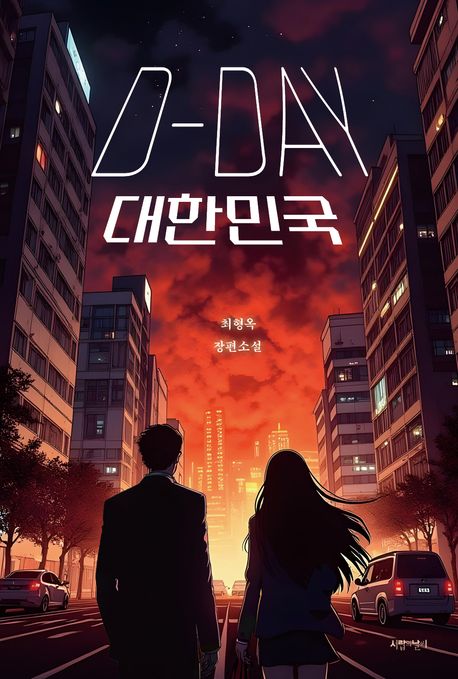 D-DAY 대한민국 : 최형옥 장편소설